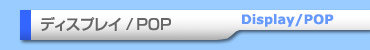 �f�B�X�v���C/POP