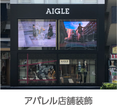 アパレル店舗装飾