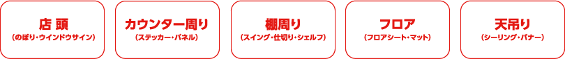 あらゆる売り場に対応