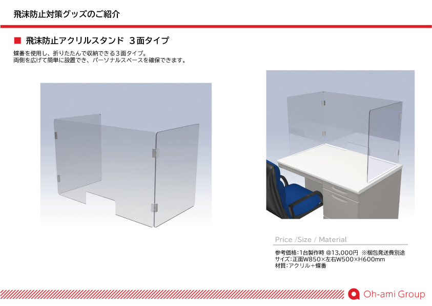 飛沫防止アクリルスタンド 3面タイプ