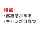 丈夫で長持ち