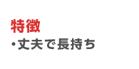 丈夫で長持ち