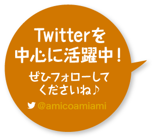 Twitterを中心に活躍中！