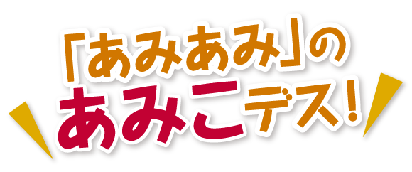 「あみあみ」のあみこデス!