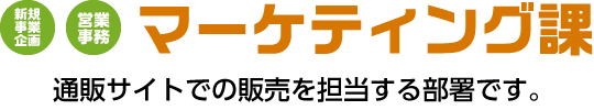 マーケティング課