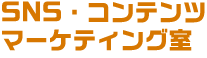 SNS・コンテンツマーケティング室