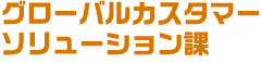 グローバルカスタマーソリューション課