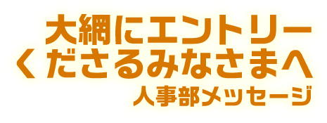 大網にエントリーくださるみなさまへ