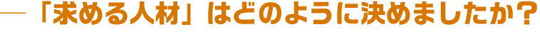 「求める人材」はどのように決めましたか？