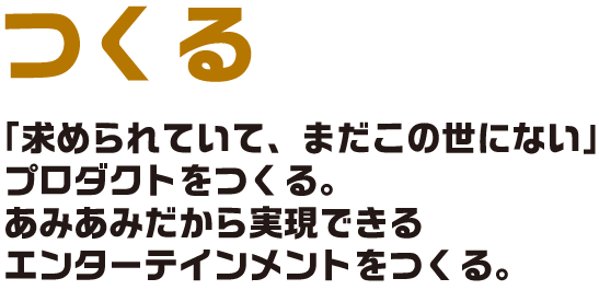 つくる