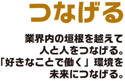 つなげる