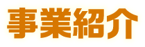 あみあみの事業