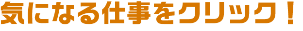 気になる仕事をクリック！