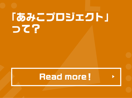 あみこプロジェクトって？