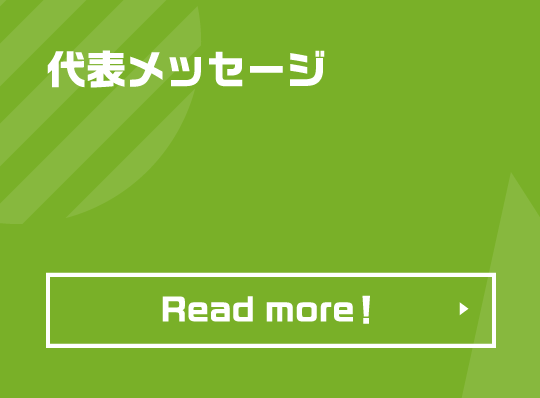 代表メッセージ