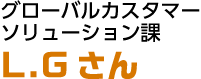 グローバルカスタマーソリューション課 L.Gさん