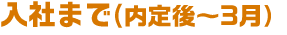 入社まで(内定後～3月）