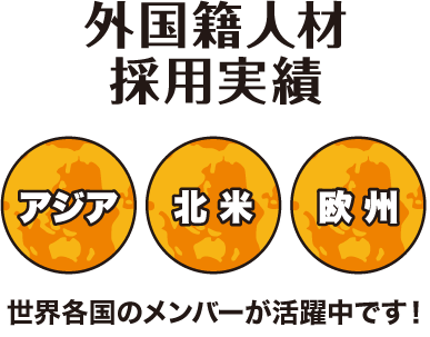 外国籍人材採用実績 アジア 北米 欧州