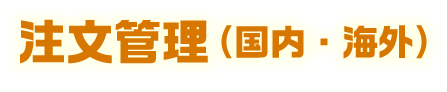 注文管理(国内・海外)