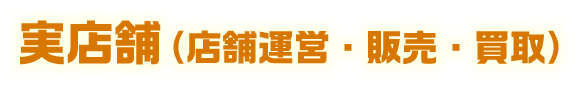 実店舗(店舗運営・販売・買取)