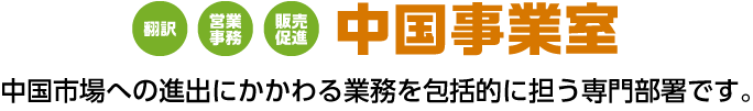中国事業室