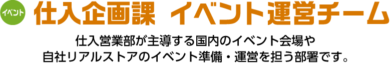仕入企画課 イベント運営チーム