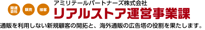 リアルストア運営事業課