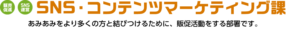 SNS・コンテンツマーケティング課