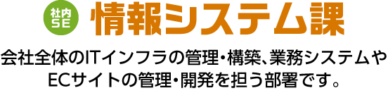 情報システム課