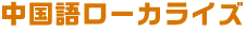 中国語ローカライズ化業務