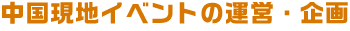 中国現地イベントの運営・企画