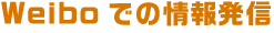 Weiboでの情報発信