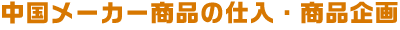 中国メーカー商品の仕入・商品企画