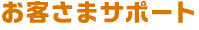 お客さまサポート