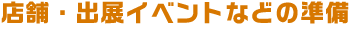 店舗・出展イベントなどの準備