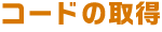 コードの取得