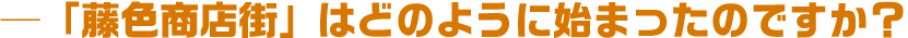 「藤色商店街」はどのように始まったのですか?