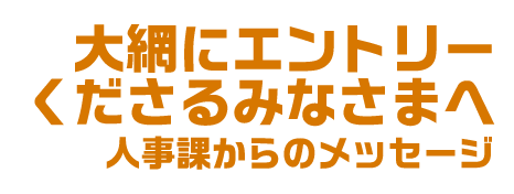大網にエントリーくださるみなさまへ