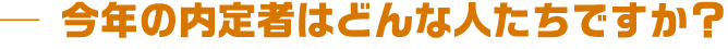 今年の内定者はどんな人たちですか?