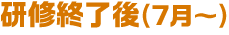 研修終了後(7月~)