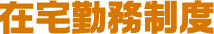 テレワーク制度