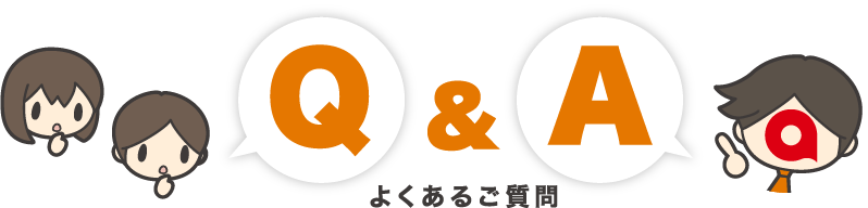 よくあるご質問